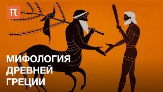 Мифология Древней Греции
