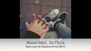 Женя Mad, За Полк - Было круто (S. Symphony Prod.) (2017)