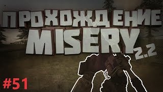 S.T.A.L.K.E.R. Зов Припяти: Misery 2.2. #51. Заманчивый бизнес. Детектор Сварог!!!