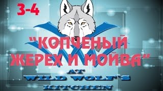 Видео рецепт: ЖЕРЕХ и МОЙВА горячего копчения.