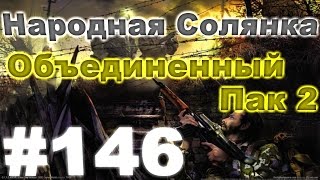 Сталкер Народная Солянка - Объединенный пак 2 #146. Последний разговор с Витамином и грибная солянка