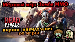 Dead Rivals | Zombie MMO. Первый взгляд