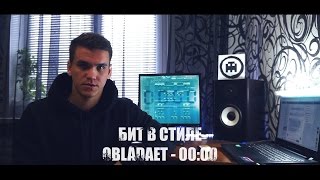 Как написать минус: OBLADAET – 00:00 (REMAKE x EASY BEATMAKER)