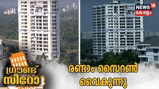 Marad Flat Demolition: ആകാശത്ത് അപ്രതീക്ഷിത ഹെലികോപ്റ്റര്‍; രണ്ടാം സൈറണ്‍ വൈകുന്നു | 11th Jan