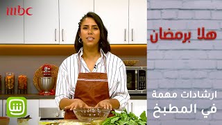 #هلا_برمضان - ارشادات أساسية في المطبخ! تعرفي عليها