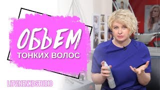Как создать объём на коротких волосах