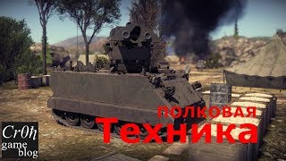 Полковая техника в War Thunder. Гайд по прокачке! А потом стрим)
