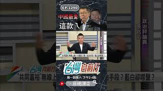 ▌柯文哲沒立場｜台灣向前行 ep1290 精華