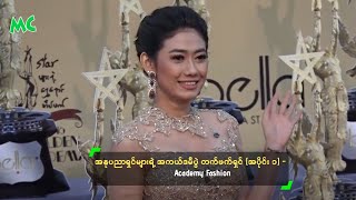 အႏုပညာရွင္မ်ားရဲ့ အကယ္ဒမီပြဲ တက္ဖက္ရွင္ (အပိုင္း ၁) - Academy Fashion