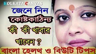 কোষ্টকাঠিন্য হলে কি খাবেন ? জানতে এই ভিডিওটি দেখুন।