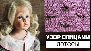 Узор спицами / "ЛОТОСЫ" / Коллекция красивых узоров