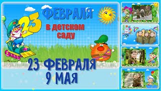Утренник в детском саду | Готовый проект  ProShow Producer | 23  Февраля | 9 Мая.