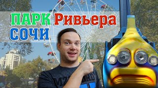 Парк Ривьера в Сочи!