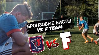 БРОНЗОВЫЕ БИСТЫ против F TEAM | НОВИЧКИ в команде, море ГОЛОВ, конец первой предсезонки