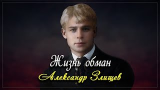 Жизнь обман - Сергей Есенин