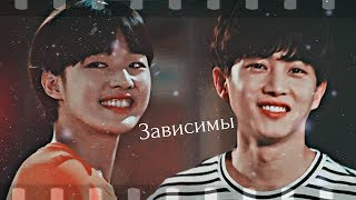 ►[Зависимы]