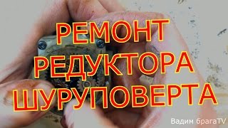 РЕМОНТ РЕДУКТОРА ЛЮБОГО ШУРУПОВЕРТА.REPAIR OF THE REDUCER OF ANY SCREW GUN.