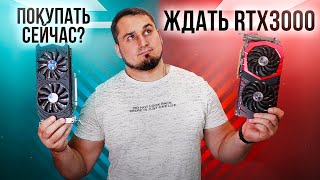 Покупать видеокарту сейчас или ждать RTX 3000?