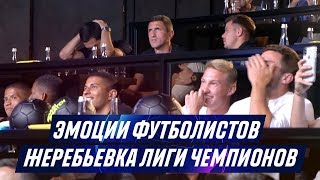РЕАКЦИЯ ФУТБОЛИСТОВ НА ЖЕРЕБЬЕВКУ ЛИГИ ЧЕМПИОНОВ!