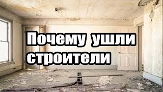 Строители отказываются делать ремонт у Самвела.Ремонт в СТАЛИНКЕ