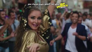 اغنية الحق مش عليك /- سعد الصغير " انستازيا /-  فيلم امان يا صاحبى /- فيلم عيد الاضحي ٢٠١٧