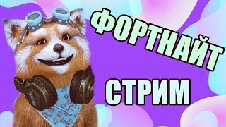 МАЛИБУ СТРИМ ПО ФОРТНАЙТ FORTNITE БЕСПЛАТНЫЙ СКИН ПИАР ОЦЕНКА НЕ ЛЕЙН LEYN ИВАНГАЙ EEONEGUY