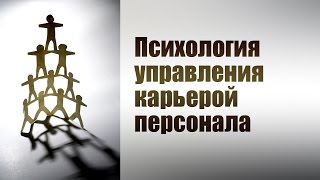 Управление персоналом. Лекция 2. Психология индивидуального выбора карьеры и профессии