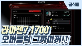 [컴팍시즌2] 오버클럭~ 그까이꺼!!! 라이젠1700 오버클럭하기!
