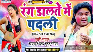 रंगवा डालते में पद्ली @2020 का न्यू होली गुड्डू रंगीला का सुपर हिट sune@rangeela music bhojpuri