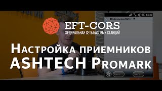 Настройка ПО ASHTECH ProMark Field (приемник ASHTECH ProMark) для работы от сети базовых станций