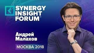 Андрей Малахов | Экономика внимания | SYNERGY INSIGHT FORUM 2018 | Университет СИНЕРГИЯ