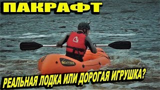 Пакрафт Спутник - Спутник - 1У - Обзор снаряжения