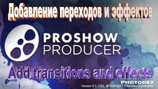 2000 эффектов и 1000 переходы для ProShow Producer 9 0 How to add effects and transitions in ProShow