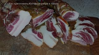 Рёбра и бекон холодного копчения