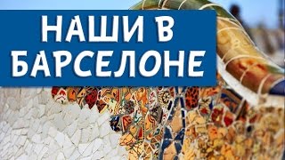 НАШИ В БАРСЕЛОНЕ. день 5/Фигерас
