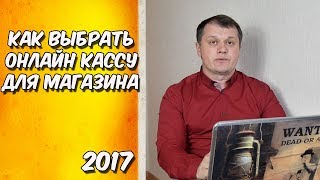 Как выбрать онлайн кассу для магазина
