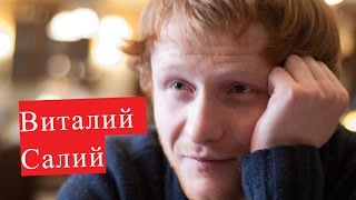 Салий Виталий. Биография. ЛИЧНАЯ ЖИЗНЬ