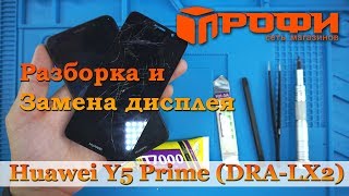 Huawei Y5 Prime (DRA-LX2) Разборка и замена дисплея/ Ремонт/ Профи