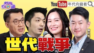 獨！江啟臣、蔣萬安開槍改革？！韓國瑜高雄罷免戰開打？！柯文哲在野大聯盟被打槍？！基進黨陳柏惟、吳欣岱勇戰！【年代向錢看】20200114