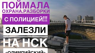Залезли на крышу НСК «Олимпийский». | Приняла охрана. | Разборки с полицией!!!