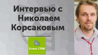 Интервью с Николаем Корсаковым на конференции "СУРОВЫЙ ПИТЕРСКИЙ SMM"