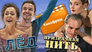 Кинофреш #404. Лед, Призрачная нить.