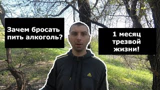 Зачем бросать пить алкоголь? Трудно ли не пить 1 месяц?