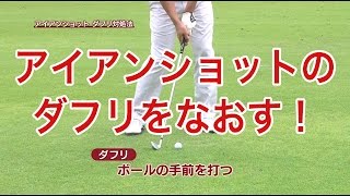 【中井学ゴルフレッスン】アイアン②ダフりをなおす！