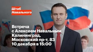 Калининград: встреча с Алексеем Навальным 10 декабря в 15:00