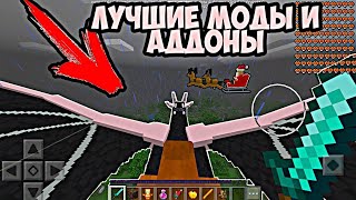 ТОП 8 МОДОВ ДЛЯ МАЙНКРАФТ ПЕ 1.14+ ( СКАЧАТЬ МОДЫ И АДДОНЫ )