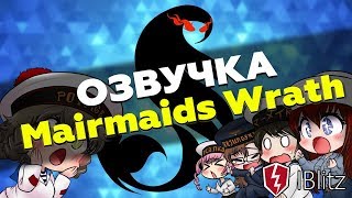 ? Озвучка Mermaids Wrath Voice crew для WoT Blitz | Моды вот блиц