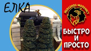 Как сделать елку для диорамы