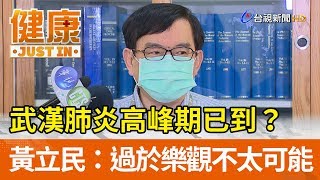 武漢肺炎高峰期已到？  黃立民：過於樂觀不太可能【健康資訊】