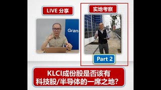 问鼎KLCI成份股潜藏的投资机会！下一个会是谁？！Part.2/2